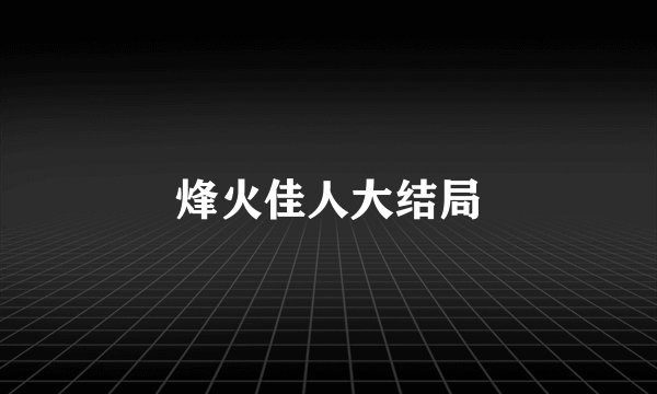 烽火佳人大结局