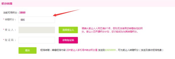 中国移动积分如何转赠积分给别人?