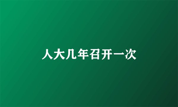 人大几年召开一次