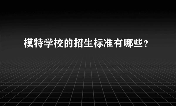 模特学校的招生标准有哪些？