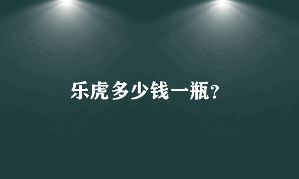 乐虎多少钱一瓶？