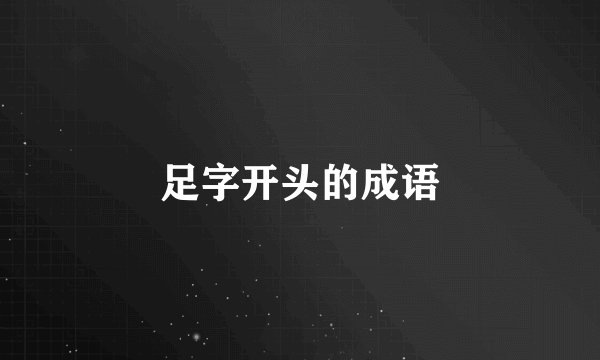足字开头的成语
