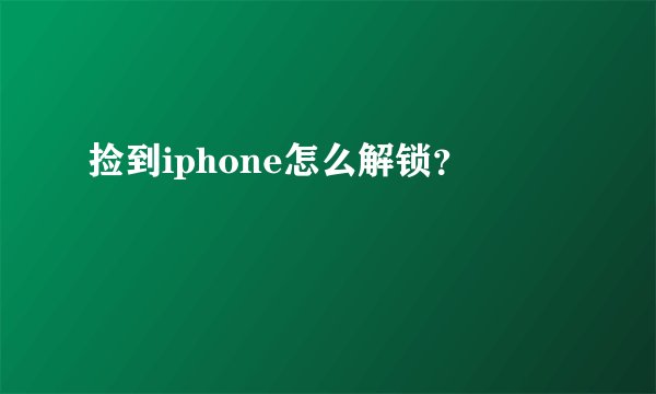 捡到iphone怎么解锁？