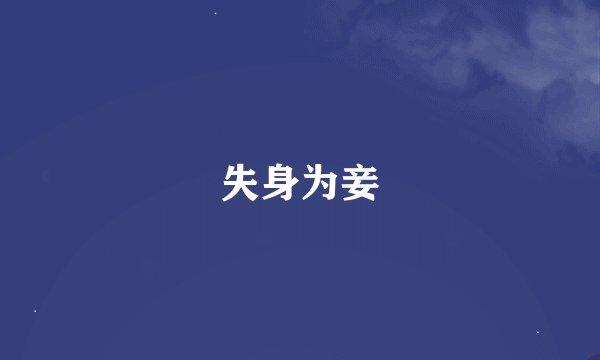 失身为妾