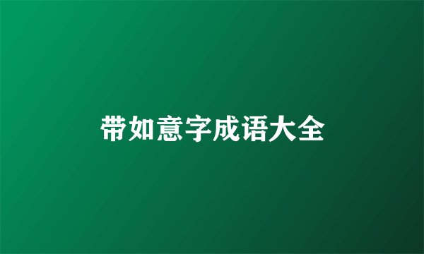 带如意字成语大全