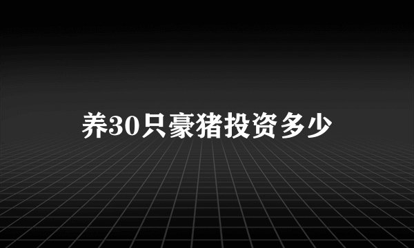 养30只豪猪投资多少