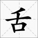 舌，字组词？