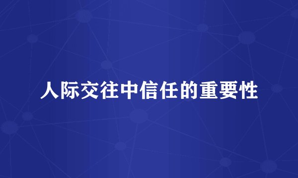 人际交往中信任的重要性