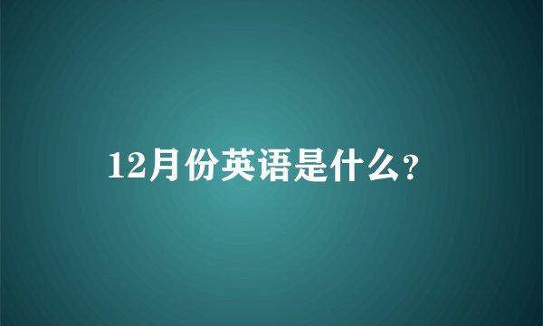 12月份英语是什么?