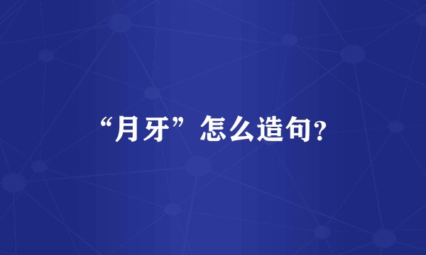 “月牙”怎么造句？