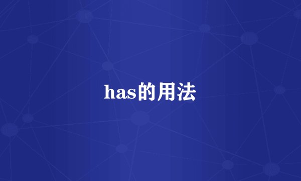 has的用法