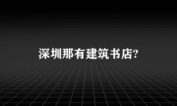 深圳那有建筑书店?