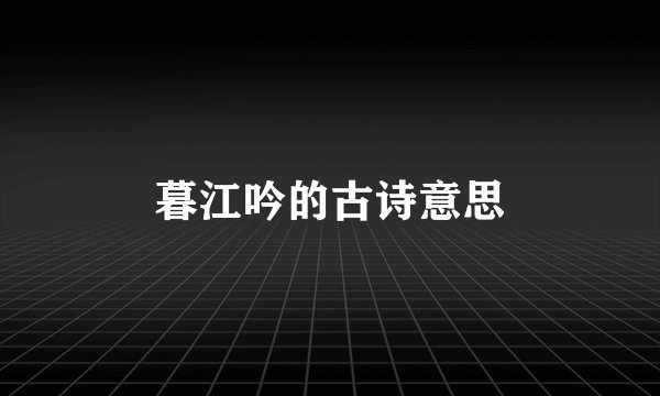 暮江吟的古诗意思