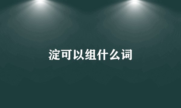 淀可以组什么词