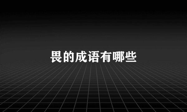 畏的成语有哪些