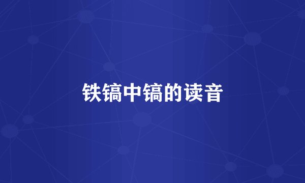 铁镐中镐的读音