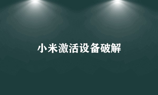 小米激活设备破解