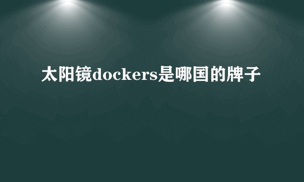 太阳镜dockers是哪国的牌子