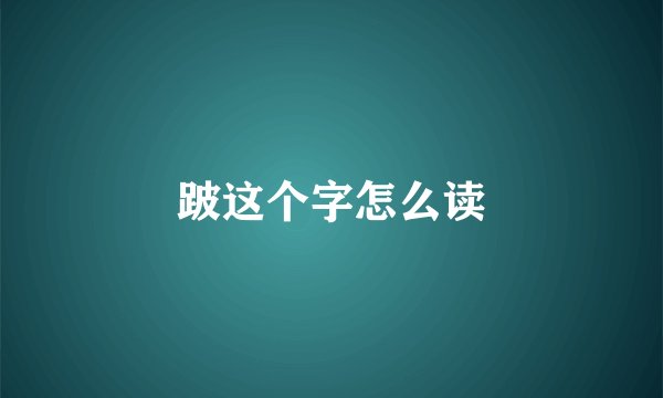 跛这个字怎么读