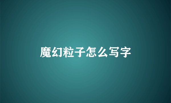 魔幻粒子怎么写字
