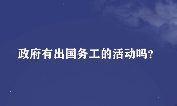 政府有出国务工的活动吗？