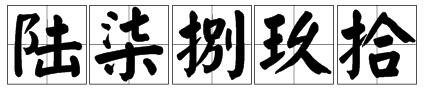 七字的大写怎么写？