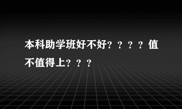 本科助学班好不好？？？？值不值得上？？？
