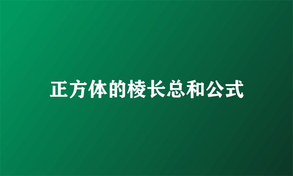 正方体的棱长总和公式