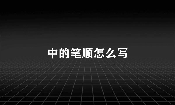 中的笔顺怎么写