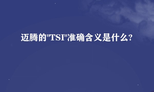 迈腾的