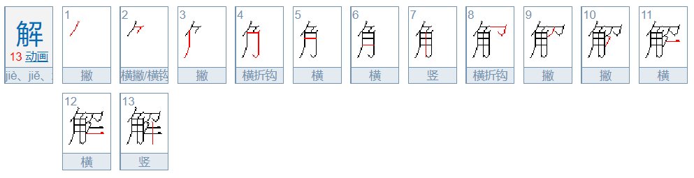 解的笔顺笔画顺序