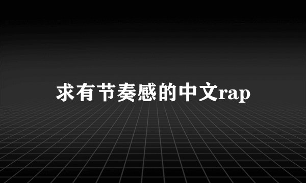 求有节奏感的中文rap