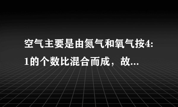 空气主要是由氮气和氧气按4:1的个数比混合而成，故空气的摩尔质量为？