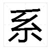 “系”的拼音是什么？