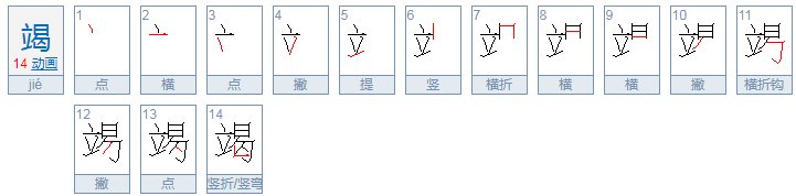竭的拼音是什么