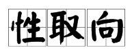 “性取向”是什么意思?