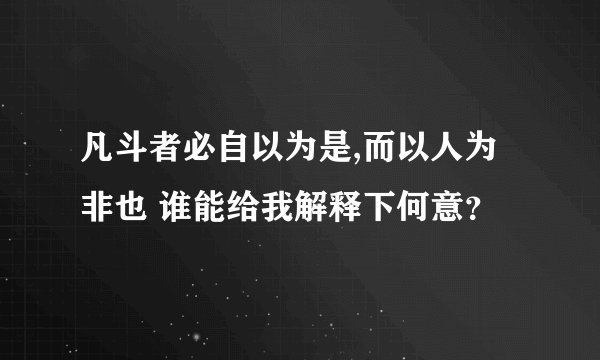 凡斗者必自以为是,而以人为非也 谁能给我解释下何意？