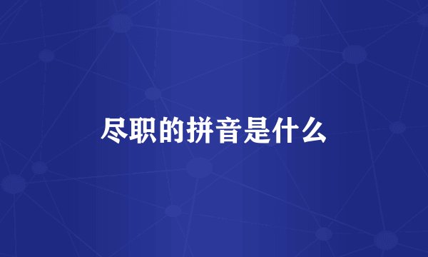 尽职的拼音是什么
