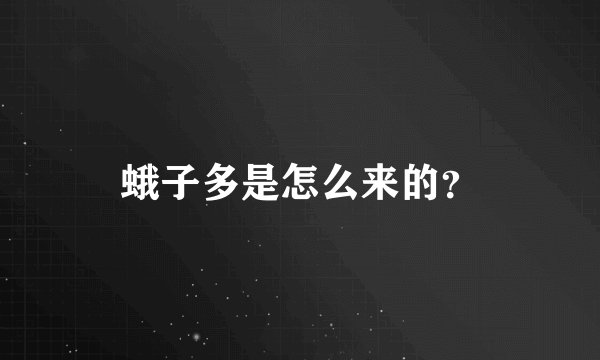 蛾子多是怎么来的？