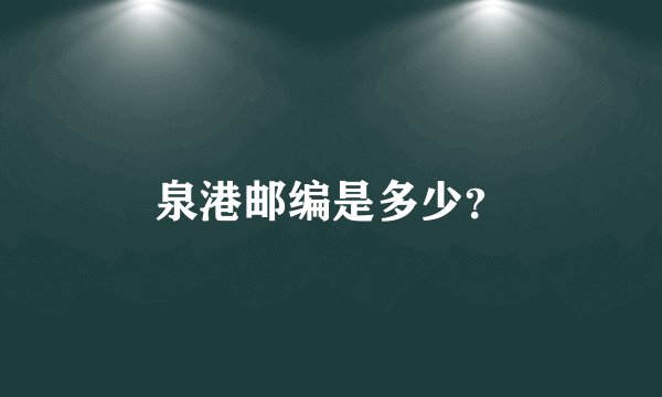 泉港邮编是多少？