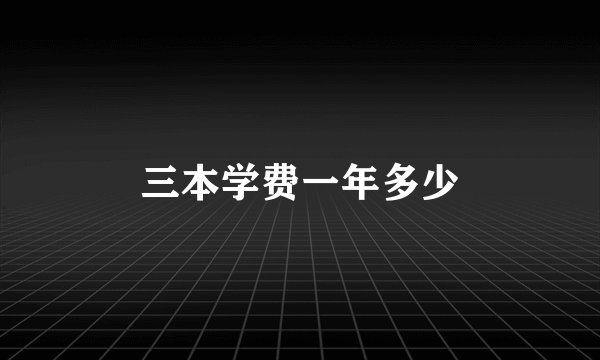 三本学费一年多少