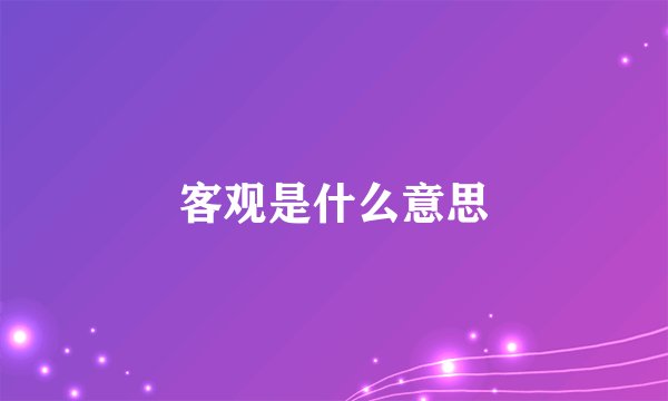 客观是什么意思