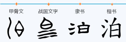 泊怎么读