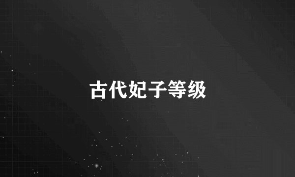 古代妃子等级