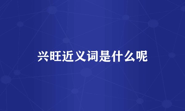 兴旺近义词是什么呢