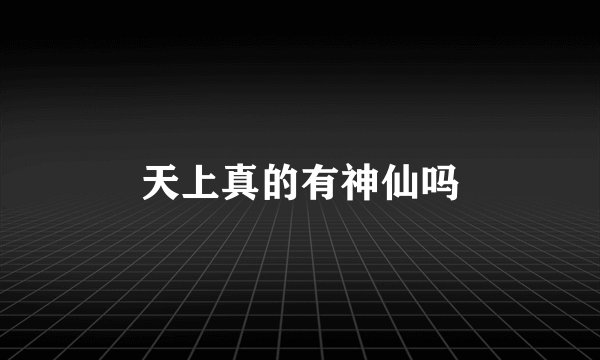天上真的有神仙吗