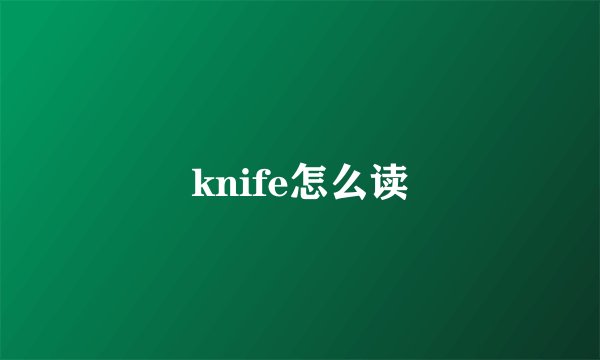 knife怎么读