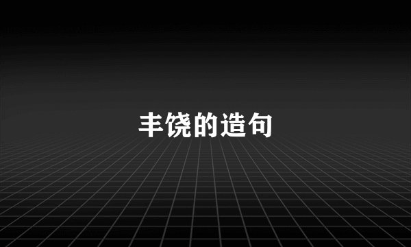 丰饶的造句