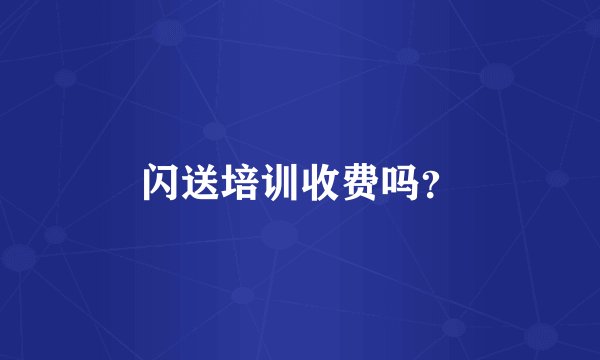 闪送培训收费吗？