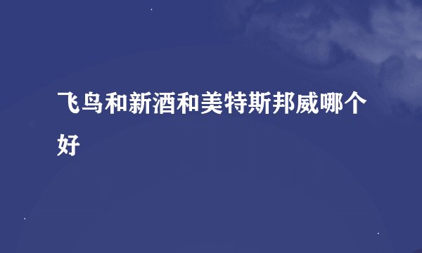 飞鸟和新酒和美特斯邦威哪个好